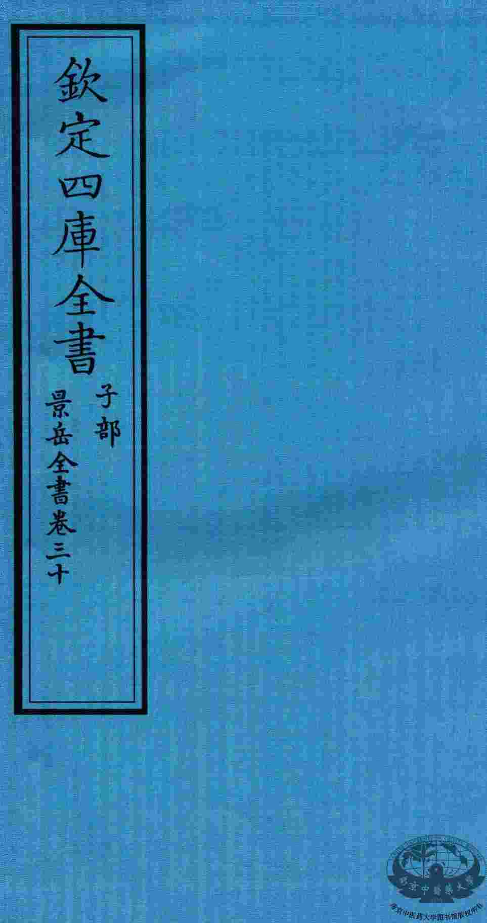 钦定四库全书  子部  景岳全书  卷30